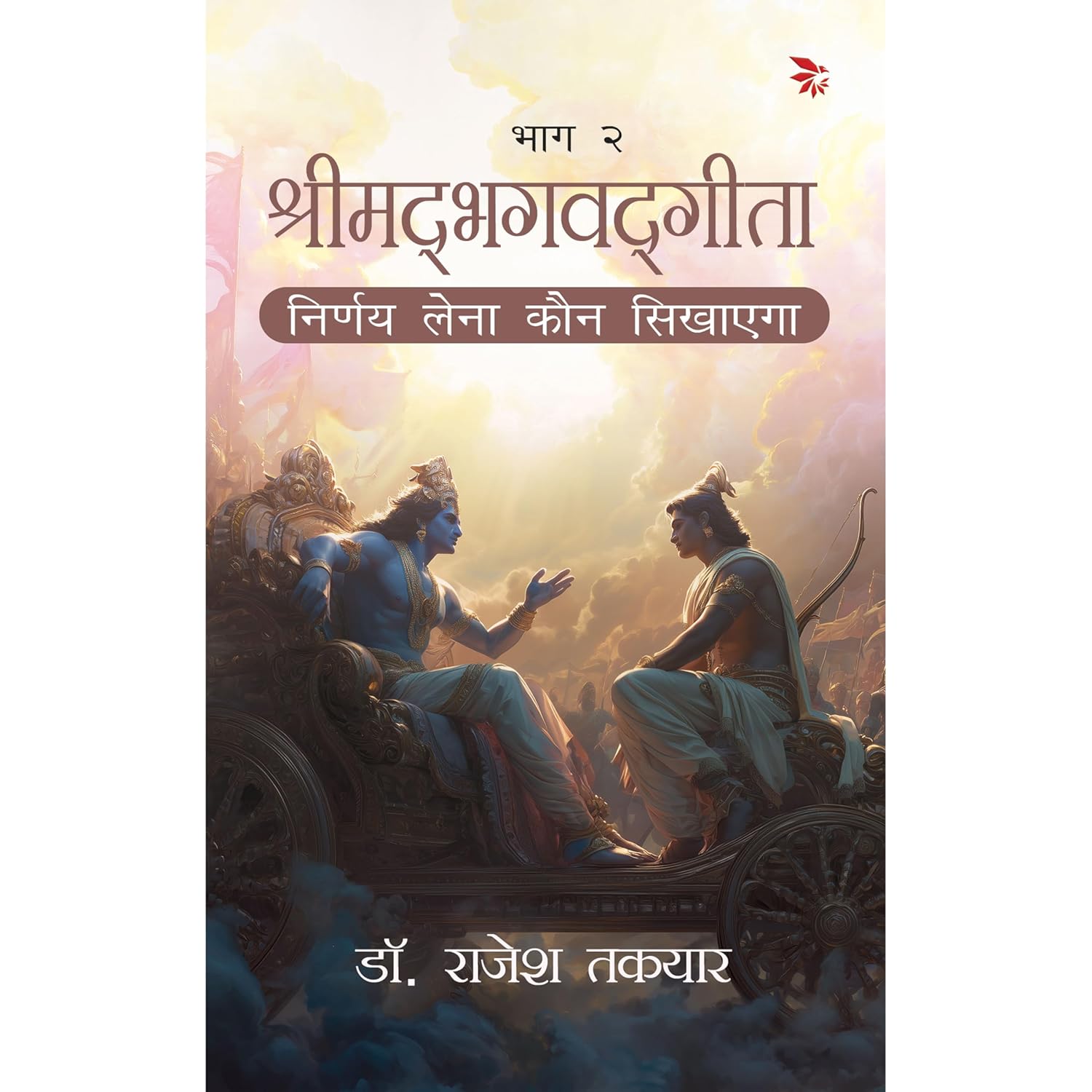 श्रीमद्भगवद्गीता - निर्णय लेना कौन सिखाए गा - भाग 2 (Nirnay Lena Kaun Sikhayega - Bhaag 2)