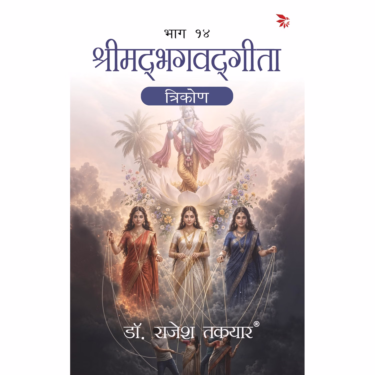 श्रीमद्भगवद्गीता: त्रिकोण - भाग 14 | Shrimadbhagavadgita: Trikon - Bhaag 14