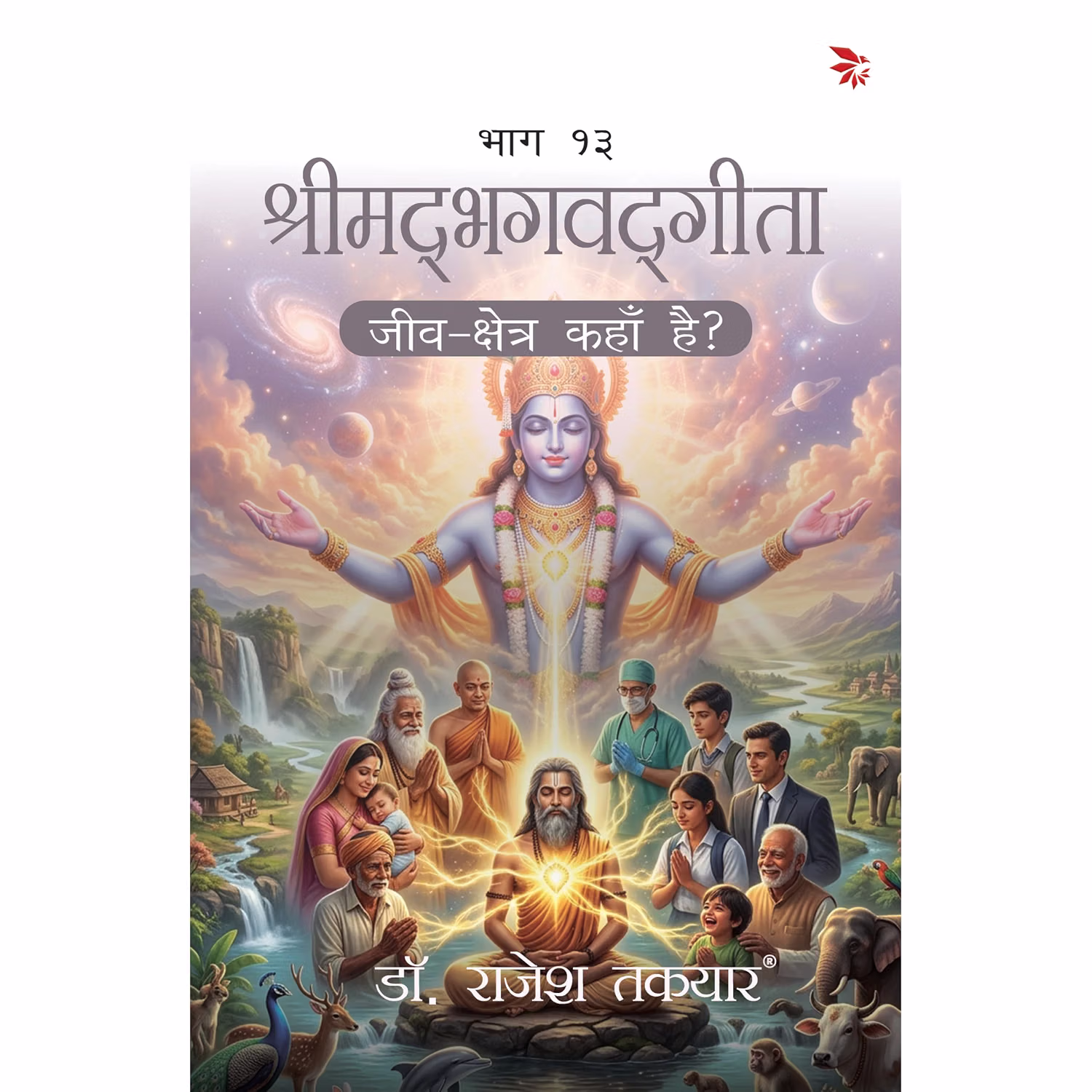 श्रीमद्भगवद्गीता: जीव-क्षेत्र कहाँ है? - भाग 13 | Shrimadbhagavadgita: Jeev Kshetra Kahan Hai? - Bhaag 13